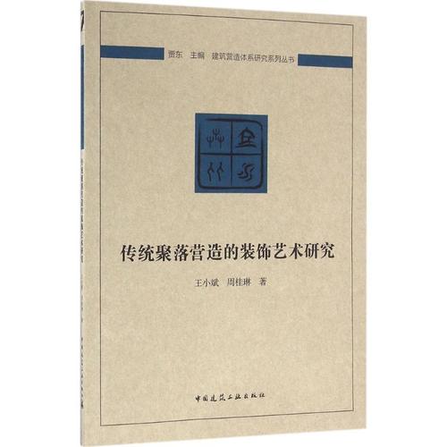 装饰艺术研究 王小斌,周桂琳 建筑学土木工程专业书籍 施工技术管理
