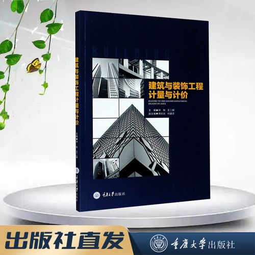 正版 建筑与装饰工程计量与计价 钟秋 王二辉 重庆大学出版社